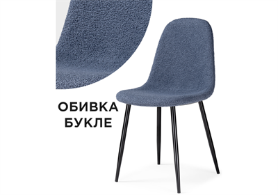 Стул на металлокаркасе Lilu dark blue / black - комплект из 4 шт 15421-mwdvl - фото 2612209