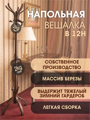 Вешалка напольная В 12Н темно-коричневый 4607130884546-msMBLK - фото 2635741