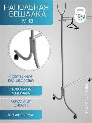 Вешалка напольная М 13 металлик 4607130880272-msMBLK - фото 2636275
