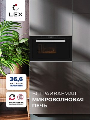 Микроволновая печь встраиваемая  LEX BIMO 25.03 IX spLEXCHVE000011 - фото 3707854