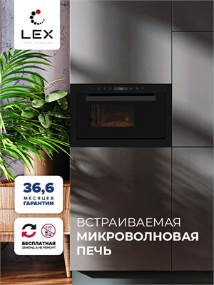 Микроволновая печь встраиваемая  LEX BIMO 25.03 BL spLEXCHVE000009 - фото 3707881