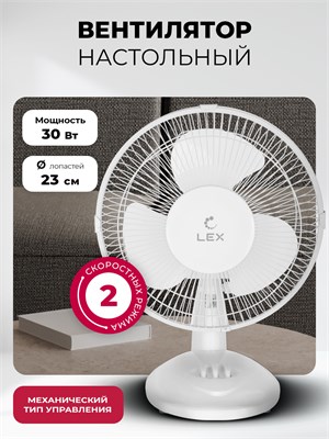 Вентилятор настольный LEX LXFC 8378 LXFC8378 - фото 3708347
