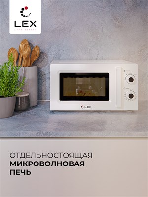 Микроволновая печь отдельностоящая  LEX FSMO 20.01 WH spLEXFSMO20.01WH - фото 3711052