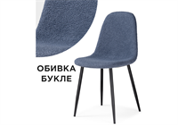 Стул на металлокаркасе Lilu dark blue / black - комплект из 4 шт 15421-mwdvl