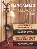 Вешалка напольная В 12Н темно-коричневый 4607130884546-msMBLK