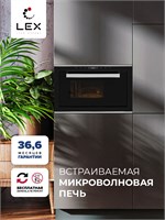 Микроволновая печь встраиваемая  LEX BIMO 25.03 IX spLEXCHVE000011