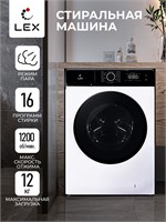 Стиральная машина с инвертором LEX LWM12012WBlID spLEXCHKO100013