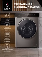 Стиральная машина с инвертором и паром LEX LWM12014GrIThD spLEXCHKO100012