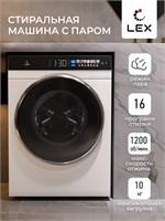 Стиральная машина с инвертором и паром LEX LWM10012WBlIThD spLEXCHKO100010