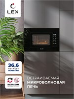Микроволновая печь встраиваемая  LEX BIMO 20.02 BL spLEXCHGA100001