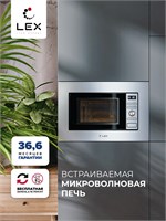 Микроволновая печь встраиваемая  LEX BIMO 20.05 IX spLEXCHGA100005